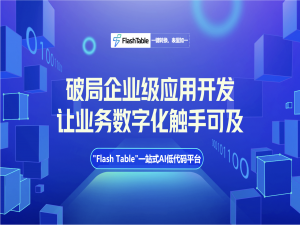 5分钟完成采购表单设计，从传统办公软件到云协作Flash Table AI分钟级生成表单，打造企业远程高效率办公的利器_flashtable
