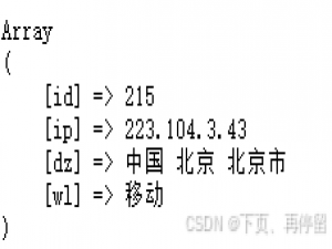 【PHP】几种免费的通过IP获取IP所在地理位置的接口（部分免费部分收费）