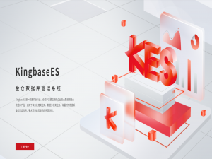 对KingbaseES架构的解析：从读写分离到异地灾备的技术实现与保障机制