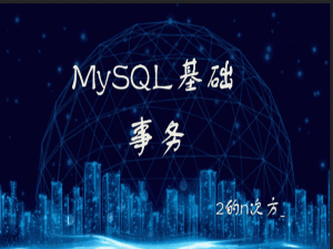 MySQL 事务的操作和四大特性_mysql 默认事务