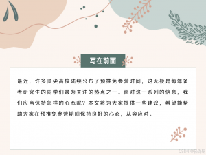 顶尖高校的保研预推免参营时间陆续公布，我们应该以什么心态去面对？