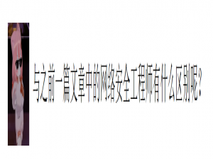 网络与信息安全有哪些岗位：（3）安全运维工程师