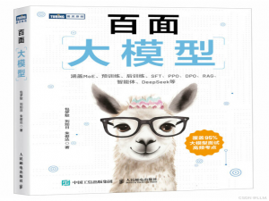 百面大模型PDF电子书：从面试真题到实战技巧，解锁大模型核心秘籍！