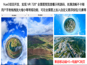 Vue3 - 实现全景图Vr 720°全景效果查看预览功能，3D全景图流畅不卡顿渲染+手势拖拽+悬浮工具按钮，vue3实现vr看720度全景效果讲解及示例代码（兼容电脑PC网页+手机H5移动端页面）_vue浏览全景图