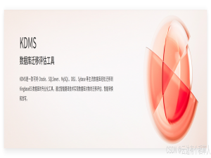 KDMS V4 重磅升级，智能迁移赋能国产化替代！_数据库迁移评估工具