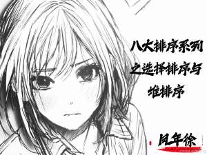 【数据结构】深入解析选择排序与堆排序：从基础到高效实现的完全指南