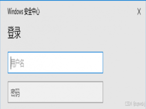 连接校园网时弹出：Windows安全中心输入帐号和密码的解决办法_windows安全中心登录用户名密码