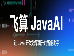 飞算智造JavaAI：智能编程革命——AI重构Java开发新范式