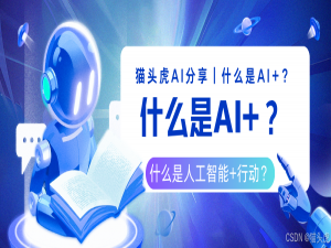 详细解读｜《国务院关于深入实施“人工智能+”行动的意见》：什么是人工智能+？什么是AI+？