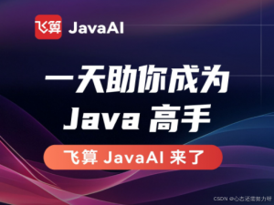 飞算JavaAI深度实践—从零构建高并发秒杀系统，效率提升500%的实战解码