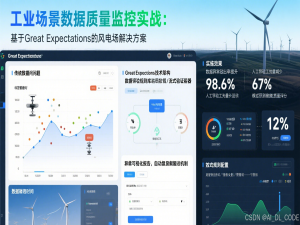 【Python高阶开发】5. 工业场景数据质量监控实战：基于Great Expectations的风电场解决方案