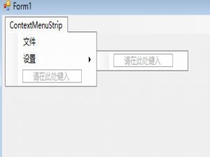 WinForm之ContextMenuStrip
