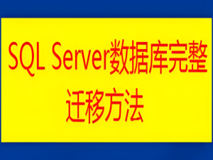 SQL SERVER 数据库迁移的三种方法!_sqlserver数据迁移