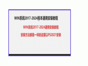 ps下载安装教程win/mac全版本安装指南（2017-2024适用）【2025新修改】_ps 2017版