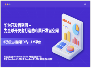 【华为开发者空间 x DeepSeek】｜基于华为云开发者空间云主机一键快速部署Dify-LLM应用开发平台实战，打造电商类数据智能分析师AI Agent智能体_华为信创 deepseek