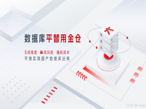 金仓数据库迁移技术深度解析：从兼容架构到同步机制，破解国产化升级技术痛点