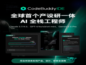 腾讯的 AI IDE 来了！全球首个产设研一体ide国际版开启内测（评论送邀请码）
