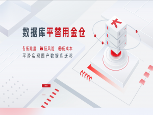 【金仓数据库征文】- 国产化迁移实战：从Oracle到KingbaseES的平滑过渡_oracle 迁移到 kingbase