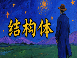 C 语言 | 结构体详解：自定义数据类型的艺术