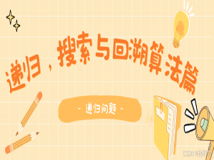 【递归，搜索与回溯算法篇】专题（一） - 递归