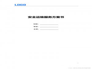 运维安全计划书，驻场安全运维服务方案（Word完整版56页原件）_政务云驻场运维实施方案