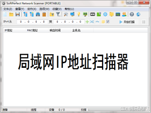 推荐5款局域网IP扫描工具，支持电脑+Android！