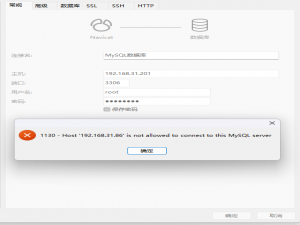 MySQL连接报错处理：1130-host ... is not allowed to connect to this MySql server_mysql 1130