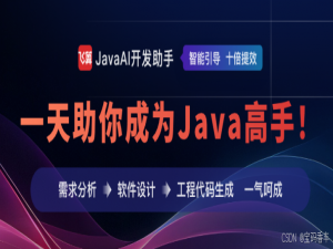 飞算 JavaAI：开启 Java 开发新时代
