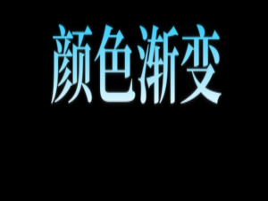 【Android笔记】Android 自定义 TextView 实现垂直渐变字体颜色（支持 XML 配置）_Android 自定义控件 XML 配置