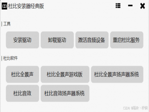 杜比安装器，给电脑添加杜比音效（杜比安装教程，超详细）