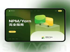 NPM/Yarn完全指南：前端开发的“基石“与“加速器“