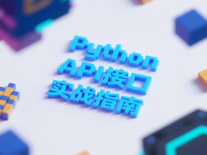 Python API接口实战指南：从入门到精通