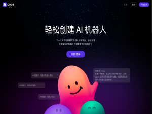 今天凌晨，Coze智能体竟然开源啦，AI开发新时代的黎明