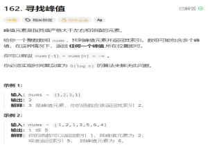 面试150 寻找峰值