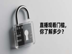 如何设置直播间的观看门槛，让直播间安全有效地运行？
