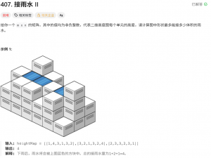 LeetCode 407：接雨水 II