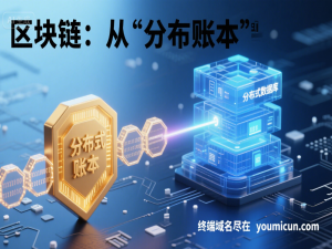 区块链：从“分布式账本”到“分布式数据库”的演进与未来趋势_区块链未来发展方向