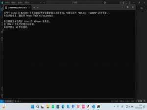 打开vscode，弹出 适用于 Linux 的 Windows 子系统必须更新到最新版本才能继续。可通过运行 “wsl.exe --update” 进行更新。
