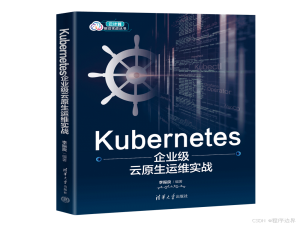 AIGC时代Kubernetes企业级云原生运维实战：智能重构与深度实践指南