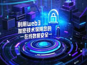 利用Web3加密技术保障您的在线数据安全