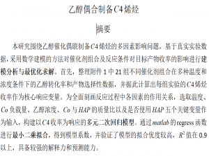 数学建模精典B 题 乙醇偶合制备 C4 烯烃 《国一作品》_b题乙醇偶合制备c4烯烃第一题