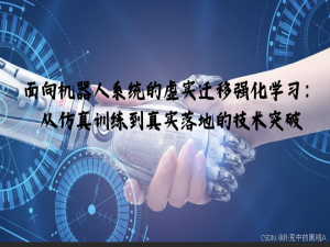 面向机器人系统的虚实迁移强化学习：从仿真训练到真实落地的技术突破