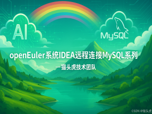 Mac电脑通过 IntelliJ IDEA 远程连接 MySQL 的详细教程_idea连接远程数据库
