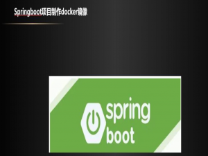 基于dockerfile构建java springboot项目镜像_java springboot 项目 dockerfile
