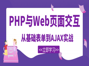 PHP与Web页面交互：从基础表单到AJAX实战