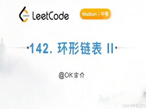 【Java-数据结构】Java 链表面试题下 “最后一公里”：解决复杂链表问题的致胜法宝