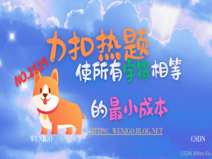 力扣热题——使所有字符相等的最小成本（难度：中等）