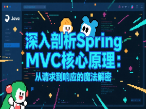 深入剖析Spring MVC核心原理：从请求到响应的魔法解密_springmvc global session