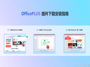 微软Office PLUS办公插件下载安装指南_office plus在哪里打开