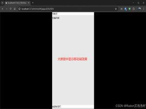 【懒人教程】如何让uniapp项目在PC大屏中显示移动端的效果 - 统一uniapp项目的PC、平板、手机的样式_uniapp tabbar pc 端